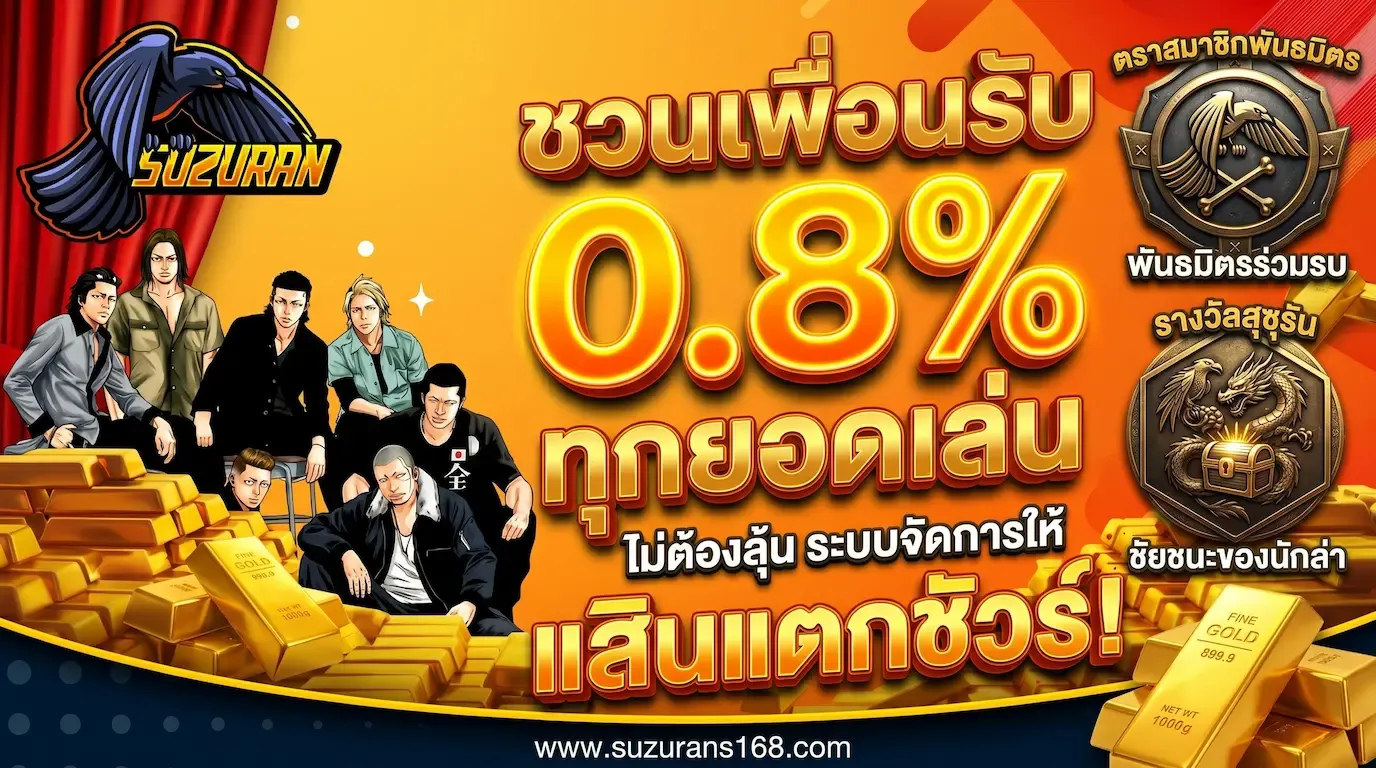 ชวนเพื่อนรับ 0.8% ทุกยอดเล่น