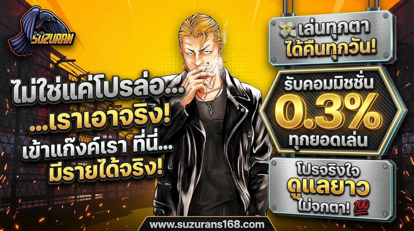คืนคอมมิชชั่น 0.3% ทุกยอดเล่น
